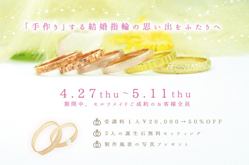 世界に一つだけの結婚指輪 kazariyaYui　福島県郡山市　GWフェア　手作り　結婚指輪