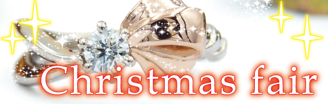 クリスマスプロポーズは世界に一つだけの婚約指輪で / kazariyaYui福島県郡山市