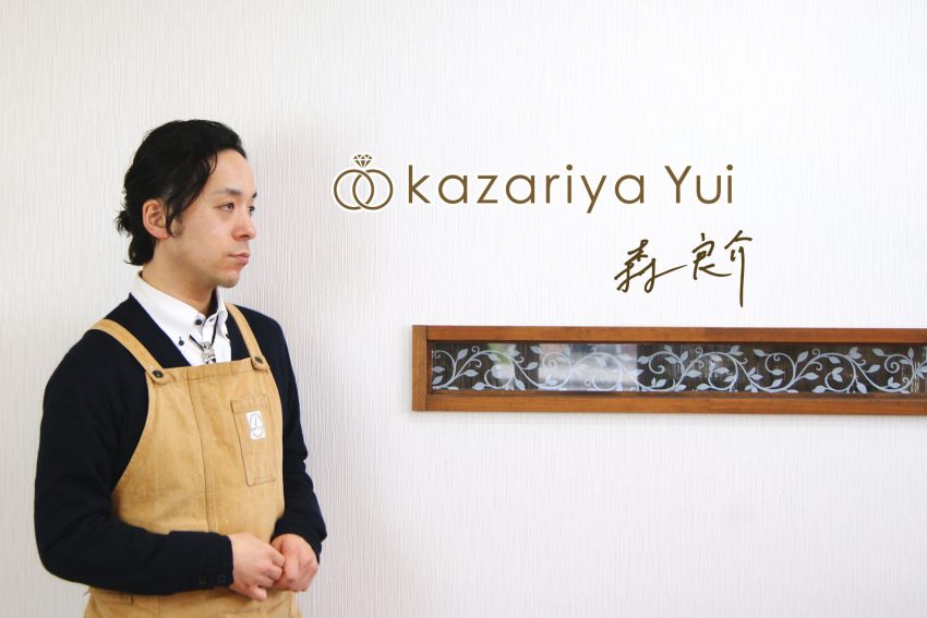 結婚指輪の作り手「森良介」/kazariyaYui福島県郡山市