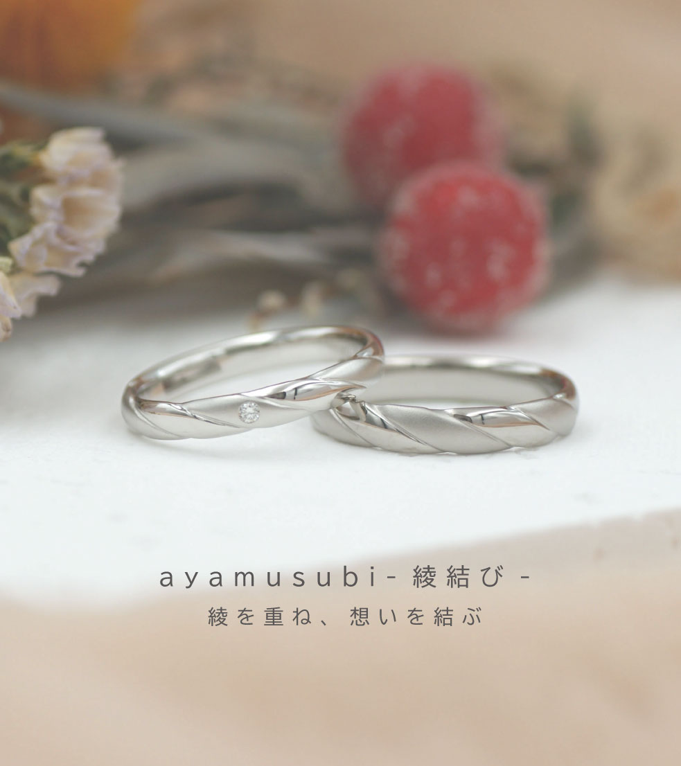 綾結びの結婚指輪