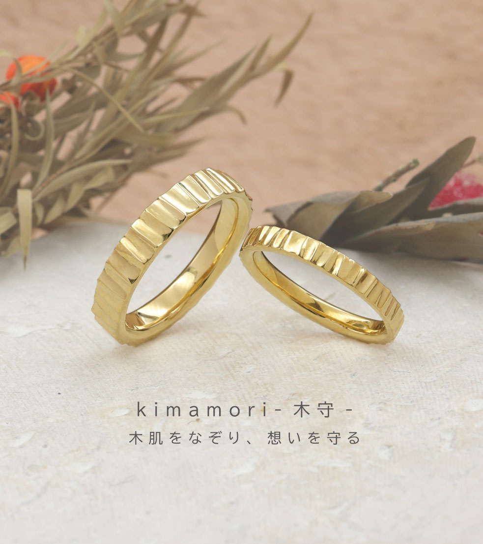 木守の結婚指輪