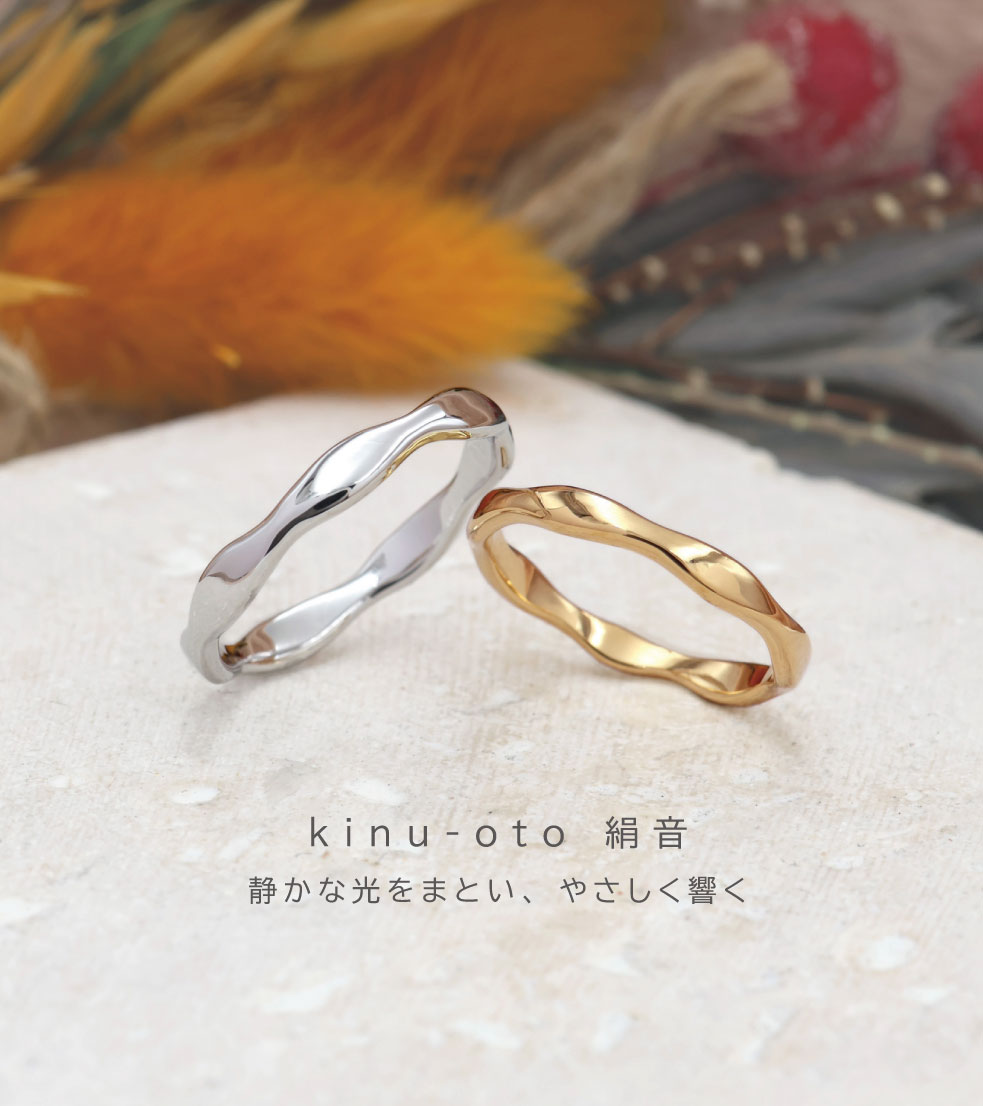 結婚指輪『kinu-oto 絹音』/ 福島県郡山市